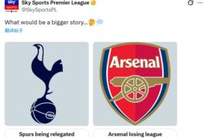会来事！天空发起投票：热刺降级和阿森纳丢英超冠军，哪个更炸？