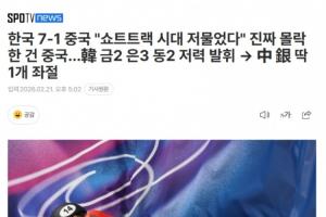 韩媒：韩国短道速滑2金3银2铜战胜中国，中国仅1枚银牌创耻辱纪录