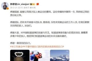 林孝埈社媒致谢：感谢国家，感谢团队，感谢大家，感谢坚持的自己