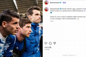 莫拉塔社媒：衷心感谢所有尤文球迷的厚爱与支持，我永远不会忘记
