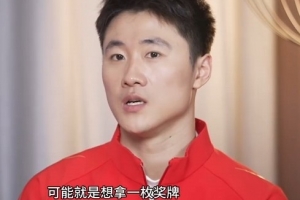 王心迪：刚开始目标不是金牌而是奖牌 比到最后比的是谁更专注