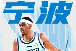 宁波官方：球队正式签下达柳斯·贝兹利 将进行试训期的考察