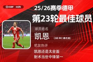 直播吧X小红书|德甲第23轮最佳：凯恩双响4轮7球 赛季第6次当选！