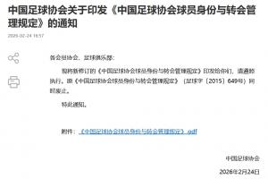 足协印发新版《球员身份与转会管理规定》，与国际足联接轨