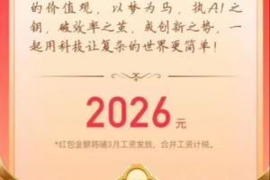 腾讯、快手、百度等多家大厂发开工红包：有人收到2026元