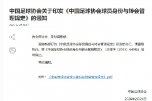 新版《中国足球协会球员身份与转会管理规定》终于正式发布