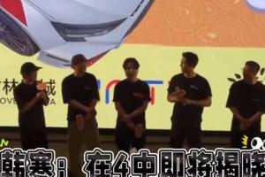 韩寒透露《飞驰人生》将拍第四部 黄景瑜幽默回应：养老保险是赚上了