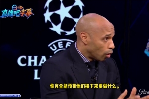 亨利：博德闪耀展示了什么才是团队，国米的表现非常沉闷缺乏活力