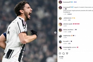 尤文队长洛卡特利社媒：黑白是我唯一挚爱，感谢今晚现场每位观众