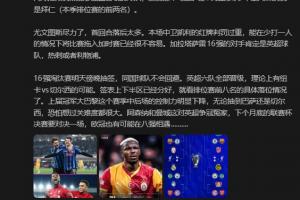 詹俊：尤文尽力了；巴黎五轮抽到巴萨还是切尔西难度都很大