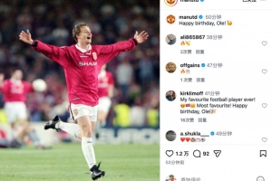 今日是索尔斯克亚53岁生日！曼联社媒送上祝福：生日快乐