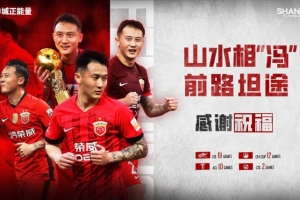 【感谢 祝福】球员冯劲租借离队