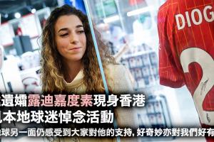 若塔遗孀现身中国香港出席若塔生前代言的活动 感谢球迷tifo支持