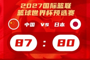 中国队逆风翻盘！廖三宁在此役扮演了极为重要的角色！