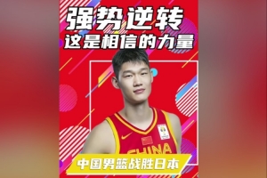 杨健：中国男篮抗住了巨大的压力 这和生活很像&始终要保持自信