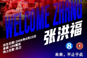 张洪福即日起正式加盟辽宁铁人，内外援引进工作暂时告一段落