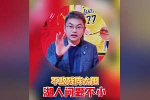 苏群：艾顿抱怨后今天仅得2分&球队被太阳绝杀 湖人内部有大问题