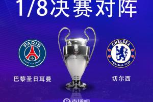 世俱杯决赛重演！欧冠1/8决赛对阵：切尔西vs巴黎！