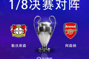 将战阿森纳，勒沃库森近5次欧战淘汰赛面对英超球队4次晋级