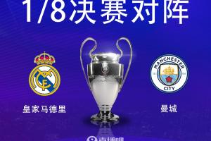 老对手！皇马vs曼城将第17次在欧冠上演，仅次于皇马vs拜仁的22次