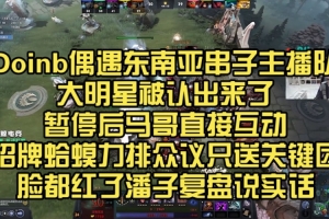 doinb DOTA2东南亚五排主播队认出：遭种族歧视+贴脸嘲讽
