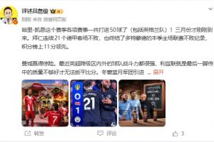 詹俊：才3月份凯恩各赛事就50球了 曼城赢得惊险 阿森纳有压力了