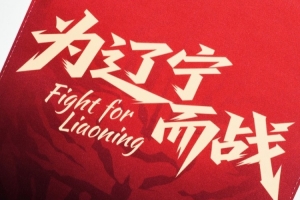 【旗开新岁，铁马金戈】2026，辽宁铁人全新队旗正式亮相！