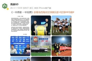 高迪社媒晒照感谢青岛西海岸：一半感谢 一半祝愿