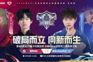 再面eStar！WE卡位赛复仇eStar延续第三轮征途 WE 4-2 eStar