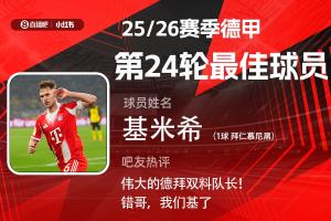 直播吧X小红书|德甲第24轮最佳：基米希！凌空斩绝杀赢下国家德比