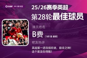 直播吧X咪咕体育|英超第28轮MVP：B费当选！英超第一进攻组织者