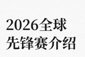 26先锋赛介绍：小组赛、淘汰赛开赛时间均为北京时间21点