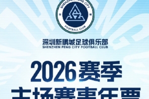 深圳新鹏城主场年票开售：分为5档，最低1100元，最高6800元