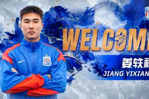 此前留洋塞尔维亚！官方：申花签18岁球员姜轶祥，并外租定南赣联