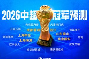 9队负分起步！直播吧2026中超冠军预测，看好哪队能破局争冠？