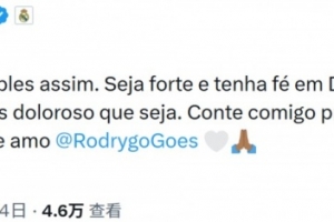 米利唐鼓励罗德里戈：我与你同在，这一切无论多么痛苦终将过去