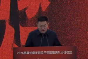 媒体人：新赛季河南队将冠名为“河南足球俱乐部彩陶坊队”