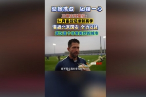 三镇新帅莫拉：-5分出战不会有多大影响 到了夏季我会更喜欢武汉