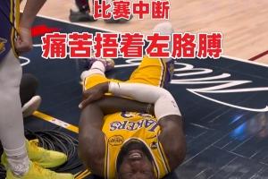 球迷称詹姆斯左手肘伤病转移？多镜头证明他从未捂过右手！