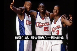 奥多姆回忆快船时期和迈尔斯/大Q并肩作战的时光：当时真的很开心