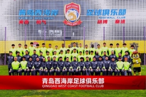 青岛西海岸新赛季全家福：郑智等教练组成员在第1排，李昊在第3排