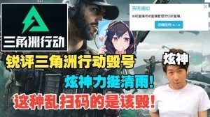 炫神锐评三角洲行动毁号力挺清雨：看到二维码死命扫的贱狗确实多