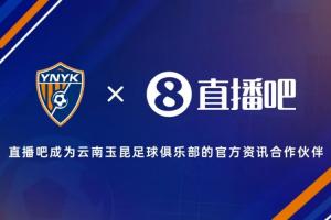 官宣·直播吧成为云南玉昆足球俱乐部官方资讯合作伙伴