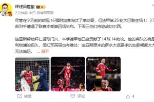 詹俊：迪亚斯离队是红军损失，问题是没引进塞梅尼奥这样的替代者