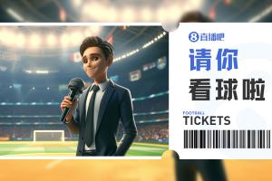 10张球票大礼直播吧&武汉三镇邀你看三镇vs国安，互动赢门票