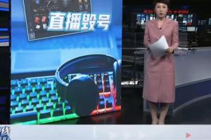 闹大了？三角洲毁号主播上电视 律师：主播负主责