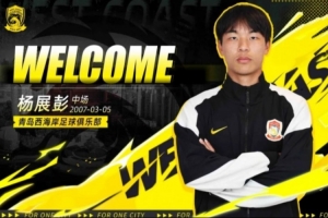 19岁小将杨展彭进入青岛西海岸首发，迎来个人职业生涯首秀