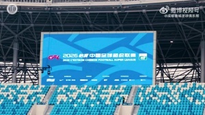 2026赛季比赛日Vlog1——成都蓉城5-1深圳新鹏城