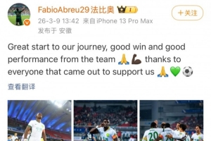 国安外援法比奥社媒庆祝胜利：新赛季起了好头，球队表现非常精彩