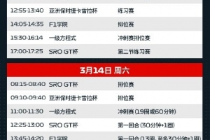 F1中国站时间表：冲刺赛周六11点开赛，正赛周日15点开赛